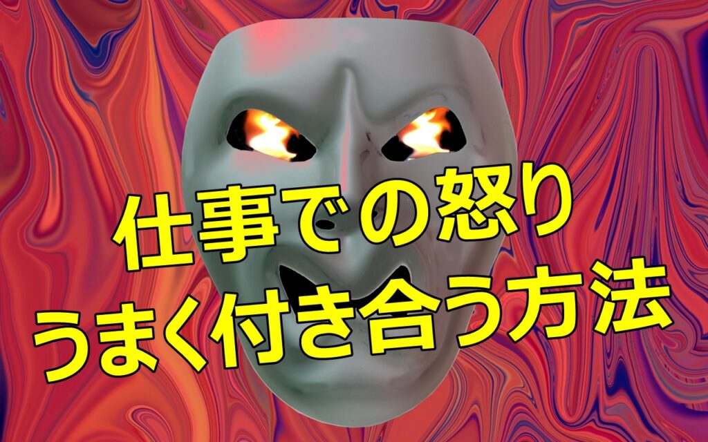 仕事の怒り