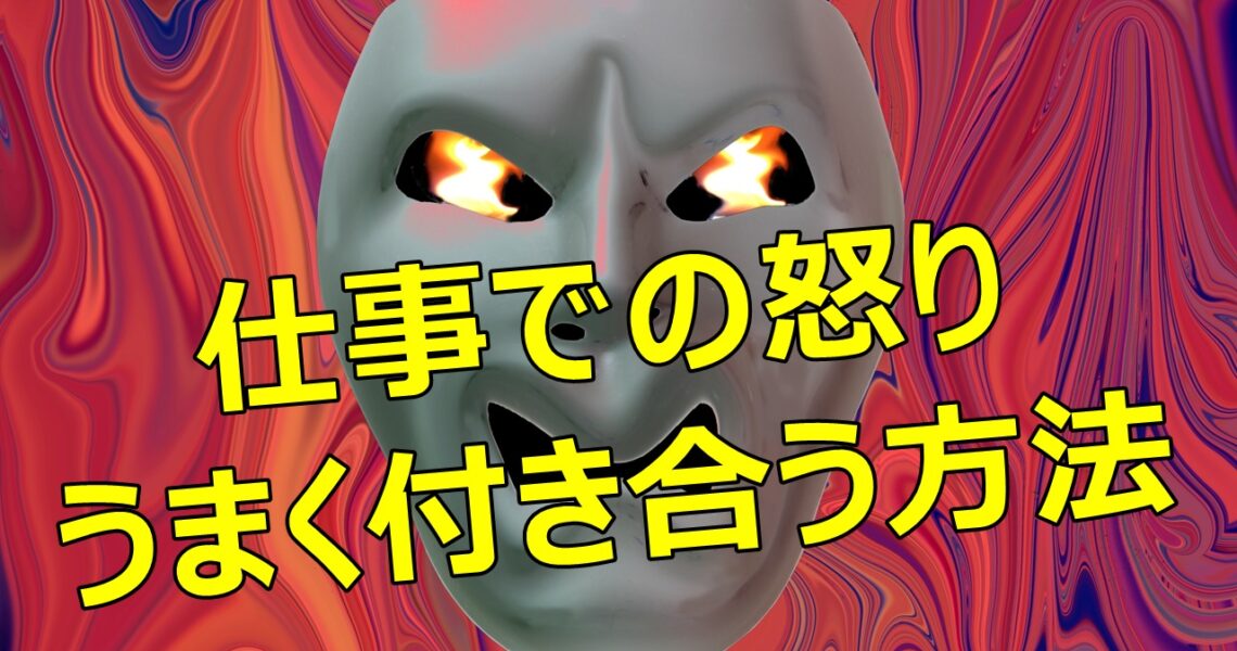 仕事の怒り