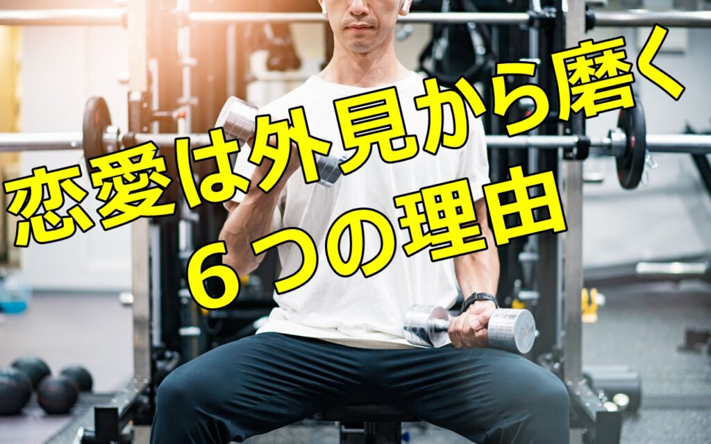 恋愛は外見から磨く