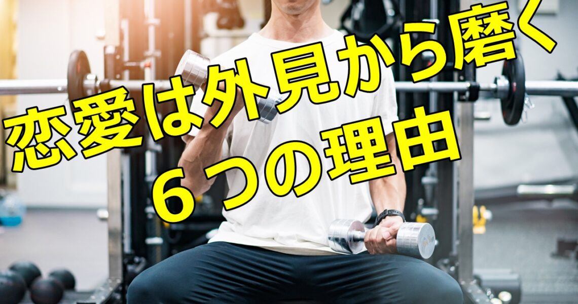 恋愛は外見から磨く