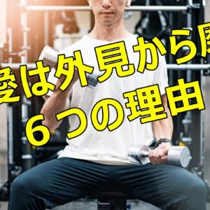 恋愛は外見から磨く