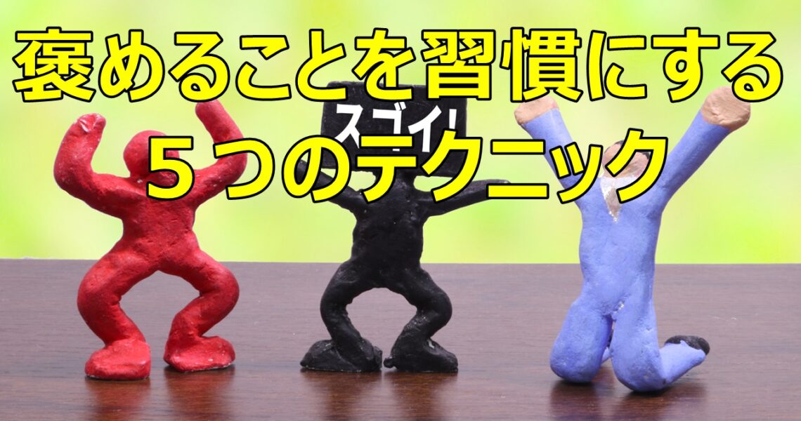 褒めることを習慣にする