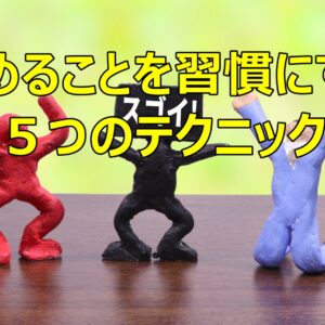 褒めることを習慣にする
