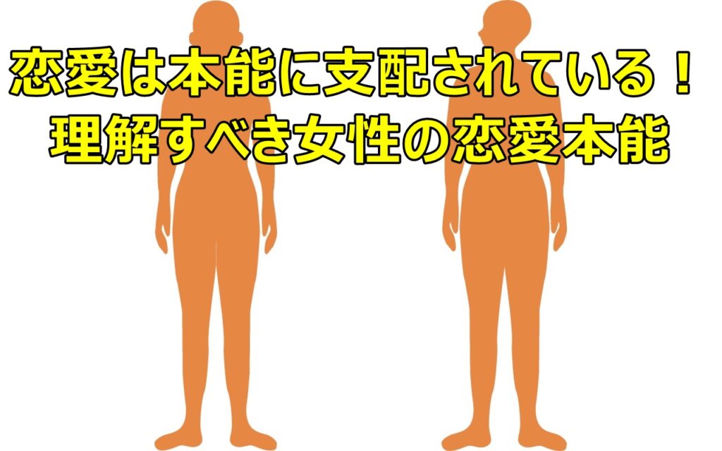 恋愛は本能に支配されている