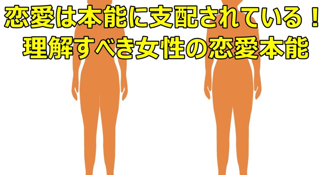 恋愛は本能に支配されている