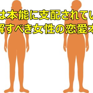 恋愛は本能に支配されている