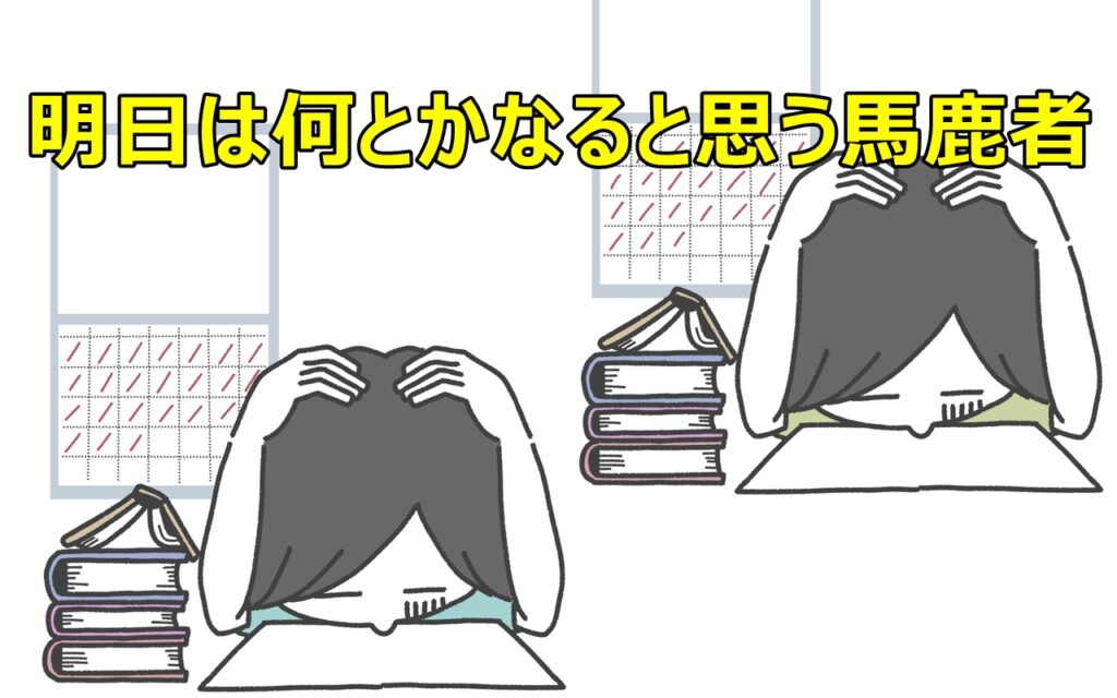 明日は何とかなると思う馬鹿者
