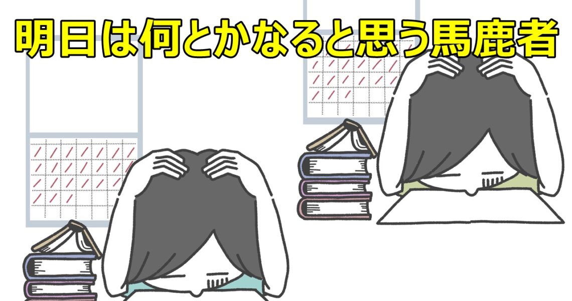 明日は何とかなると思う馬鹿者