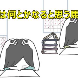 明日は何とかなると思う馬鹿者