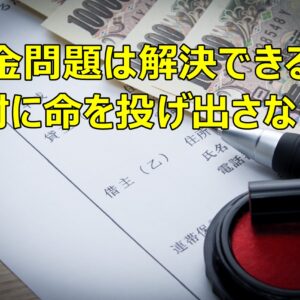 金銭問題は解決できる